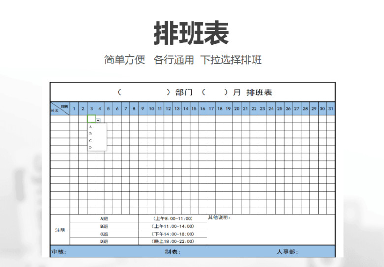 排班表（通用）