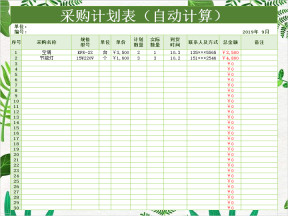 采购计划表