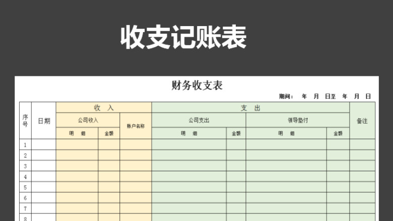收支表财务做账表