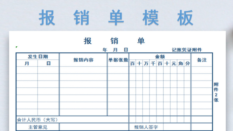 报销单模板