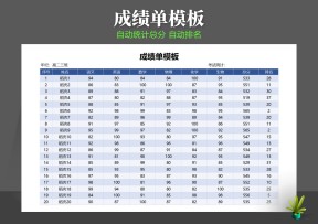 成绩单自动统计排名