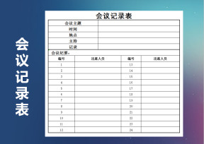 会议记录表