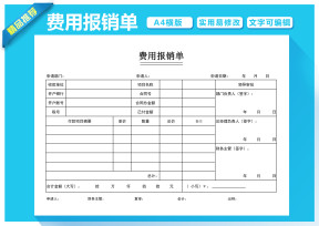 费用报销单