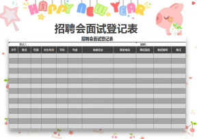 招聘会面试登记表