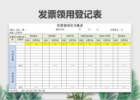 发票领用登记表