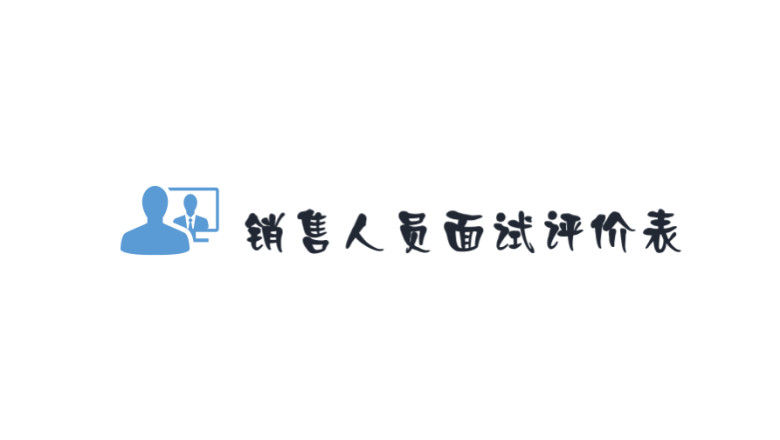 销售人员面试评价表及关键指标