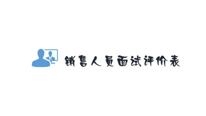 销售人员面试评价表及关键指标