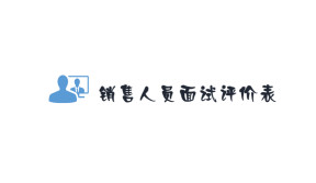 销售人员面试评价表及关键指标