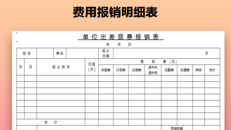 差旅费报销表