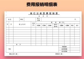 差旅费报销表