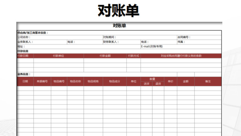 对账单模版