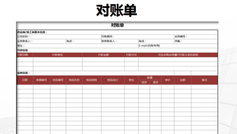 对账单模版