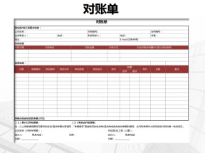 对账单模版