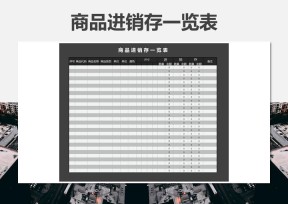 商品进销存一览表