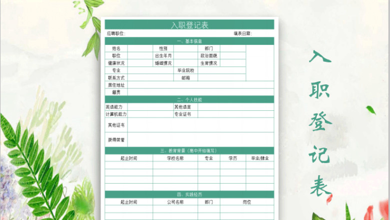 入职登记表