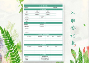 入职登记表