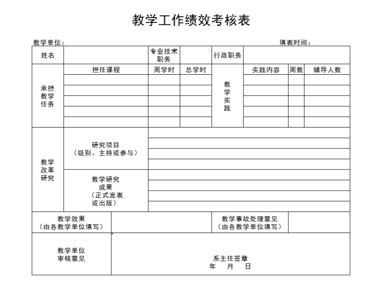 教学工作绩效考核表