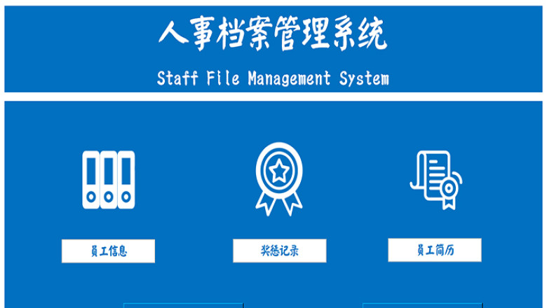 人事档案管理系统(生成简历)