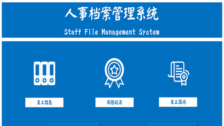 人事档案管理系统(生成简历)