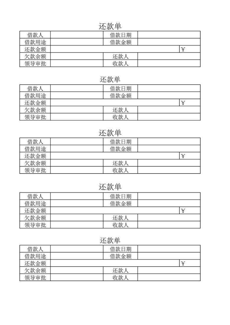 财务还款单