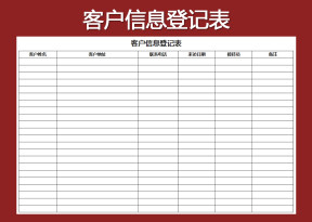 客户信息登记表