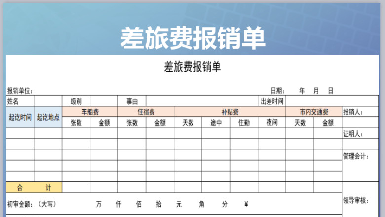 差旅费报销单