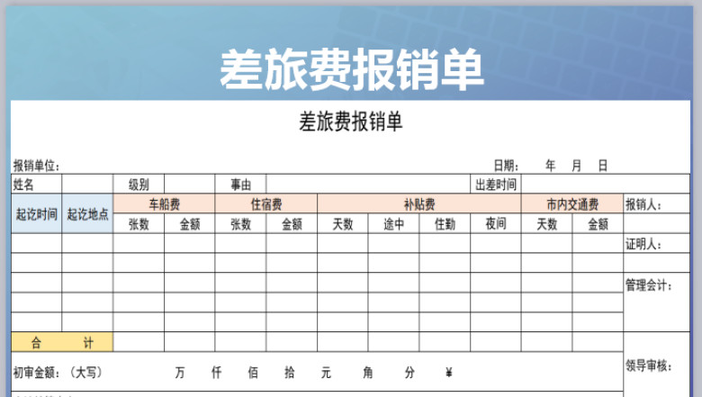 差旅费报销单