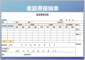 差旅费报销单