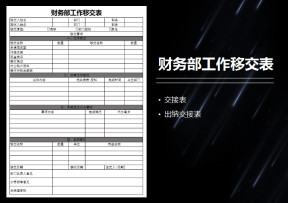 财务部门工作交接表
