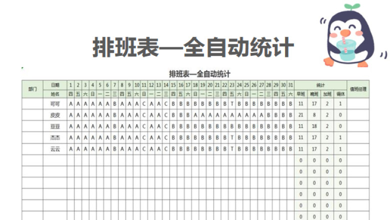 排班表-自动统计