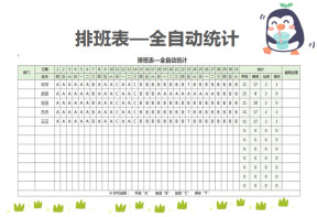 排班表-自动统计