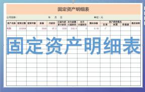 固定资产明细表