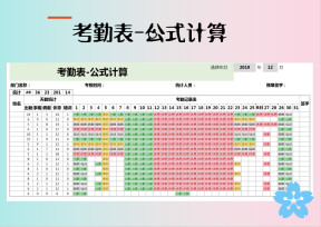 考勤表-公式计算