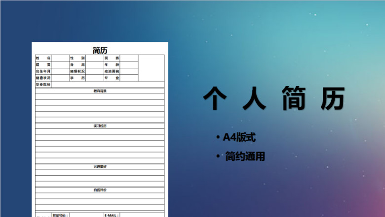 简约版个人简历面试求职通用