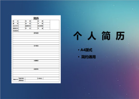简约版个人简历面试求职通用