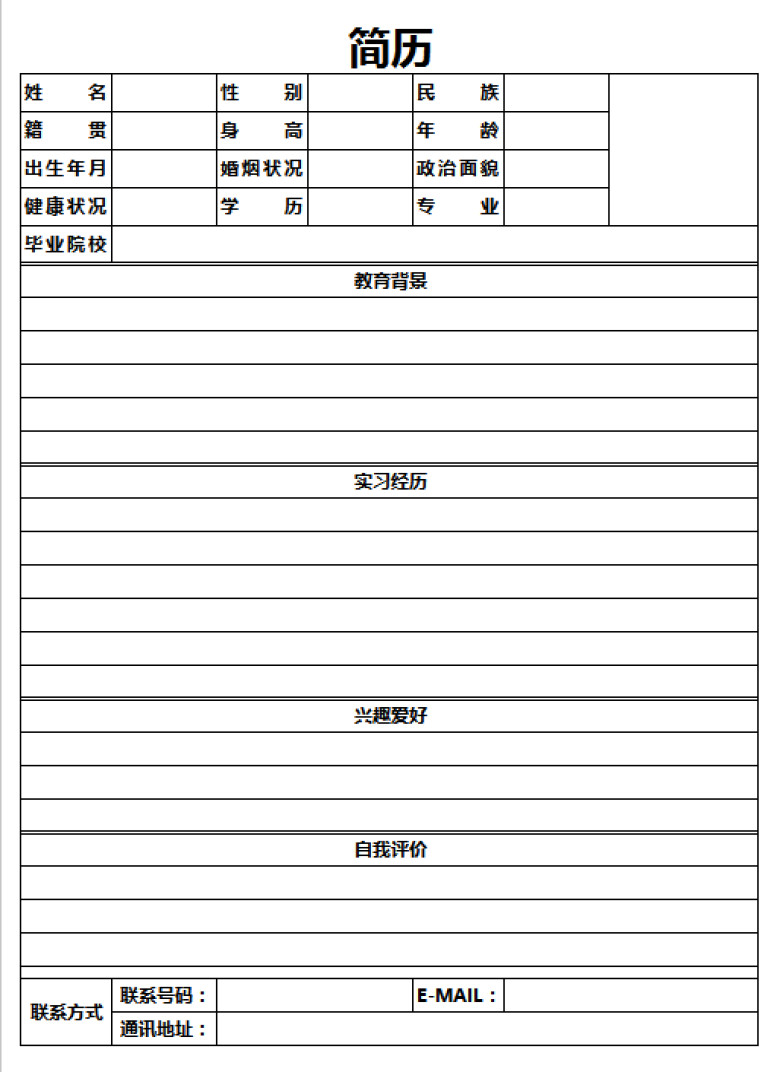 简约版个人简历面试求职通用