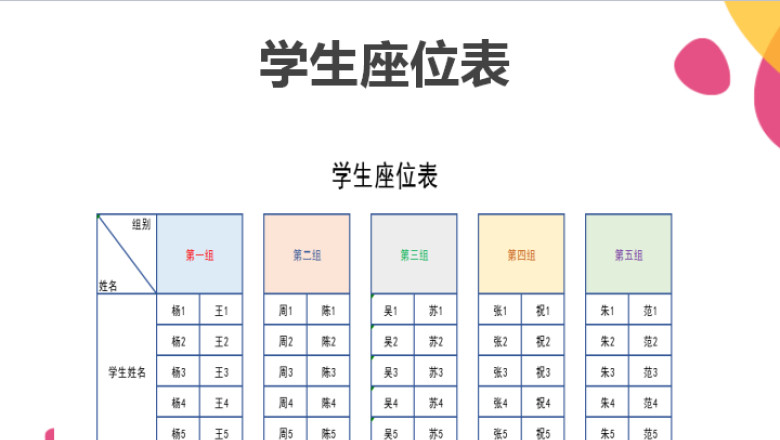 学生座位表