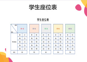 学生座位表