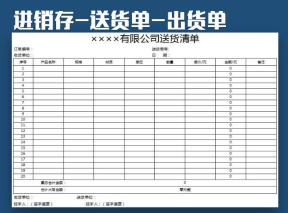 进销存-出货单-送货单