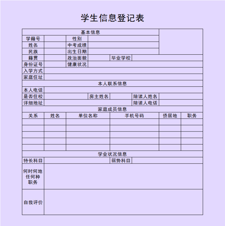 学生信息登记表
