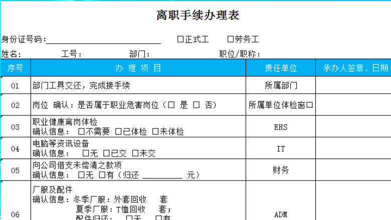 离职手续办理表
