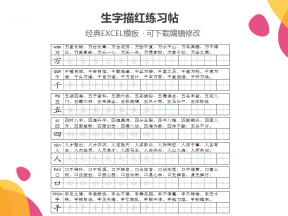 小学一年级生字描红练习帖
