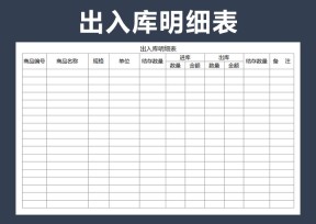 出入库进销存明细表