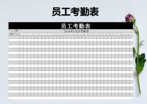 员工每月考勤签到表