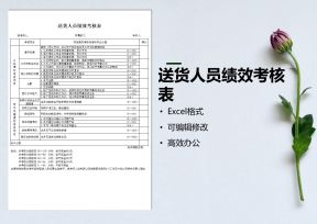 送货人员绩效考核表