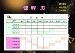 课程表