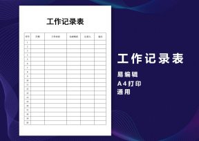 工作记录表（工作记录表）