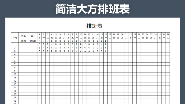 简洁大方排班表