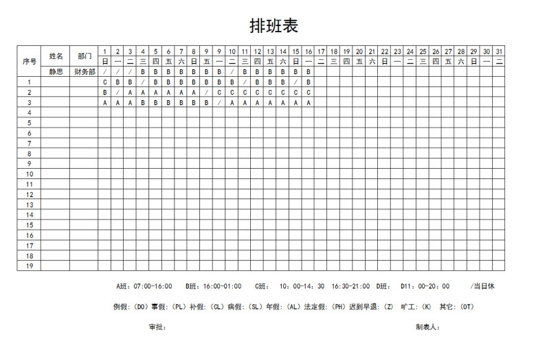 简洁大方排班表
