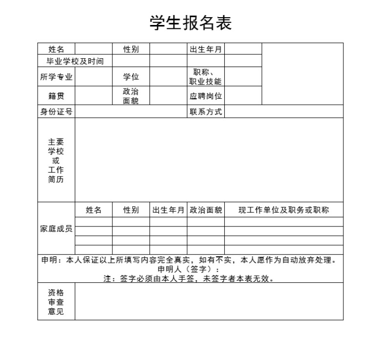 学生报名登记表